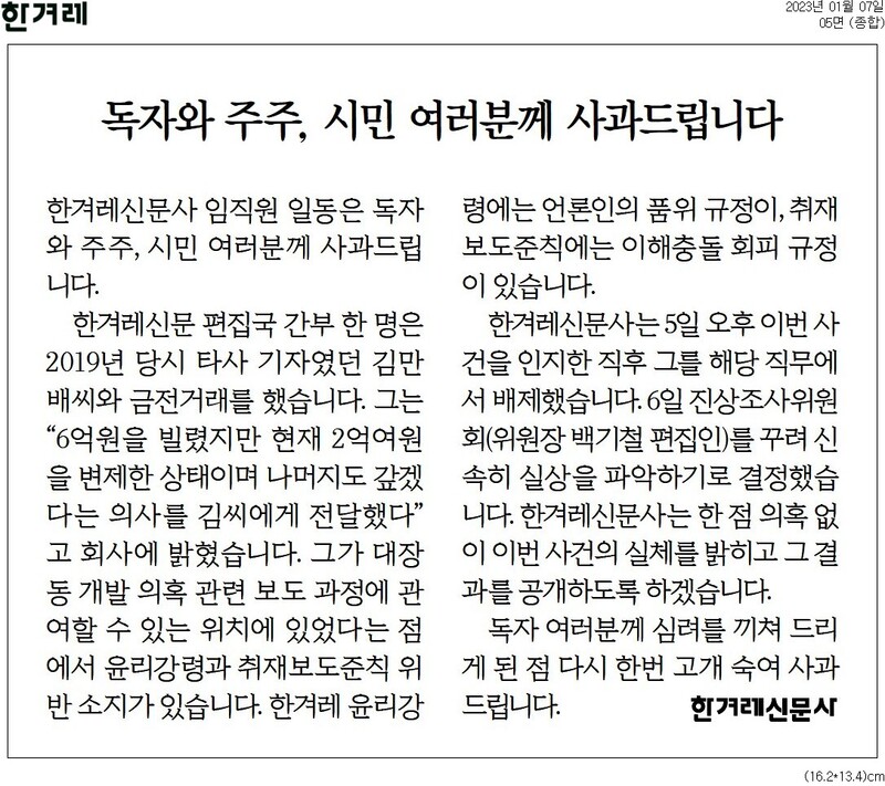 김만배 관련 한겨레신문 사과문