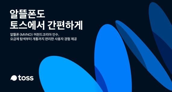 알뜰폰 '토스 모바일'이 출시를 앞두고 있다.(이미지=토스)