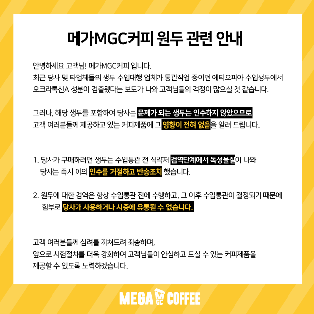 메가커피의 홈페이지 공지문