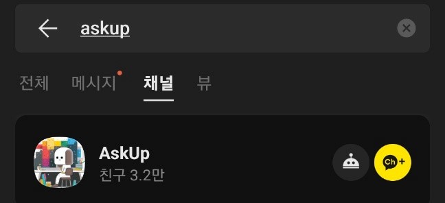 AskUp을 검색해 채널 추가를 해주면 된다.