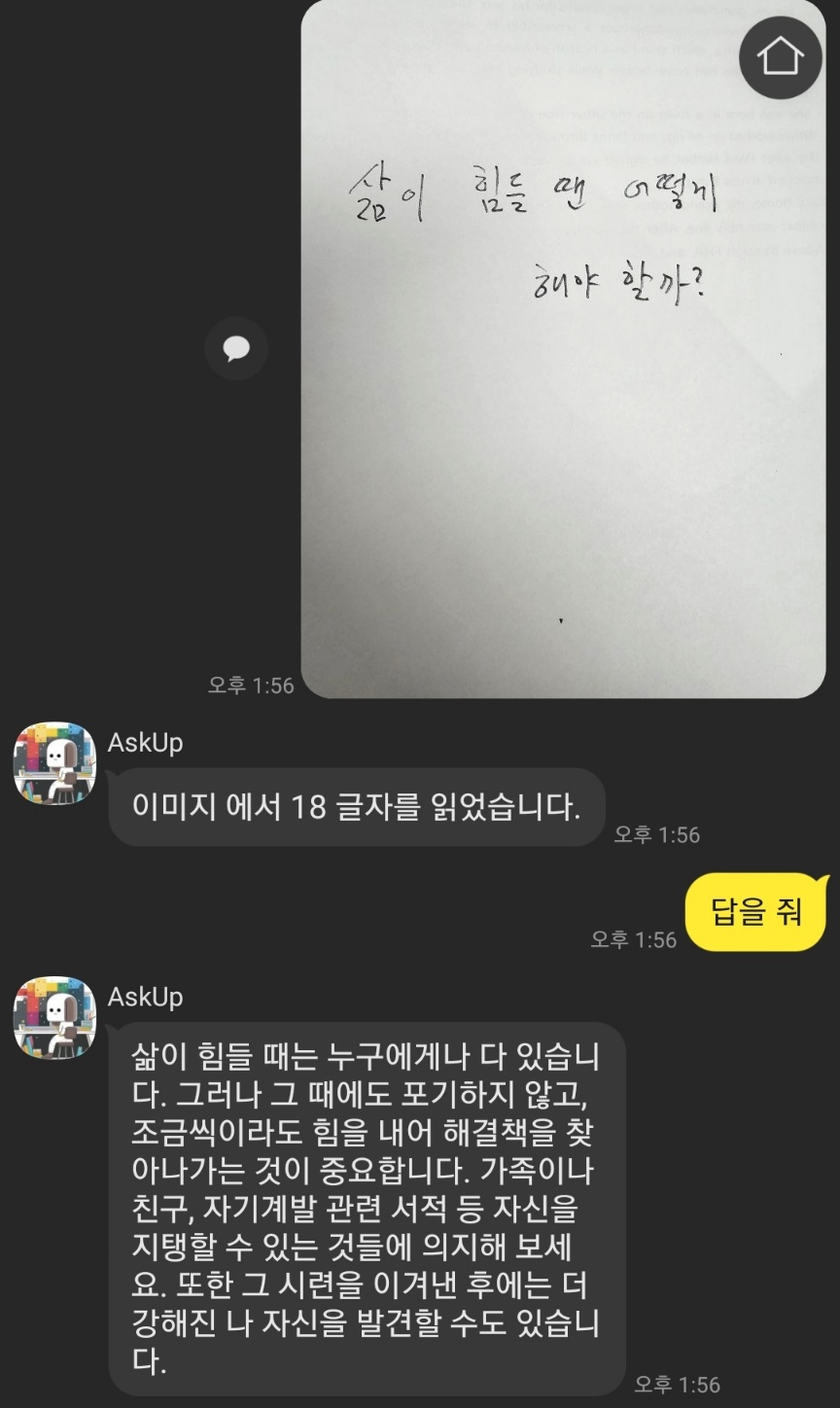 손으로 쓴 글씨에 대한 인식과 답변도 가능하다.