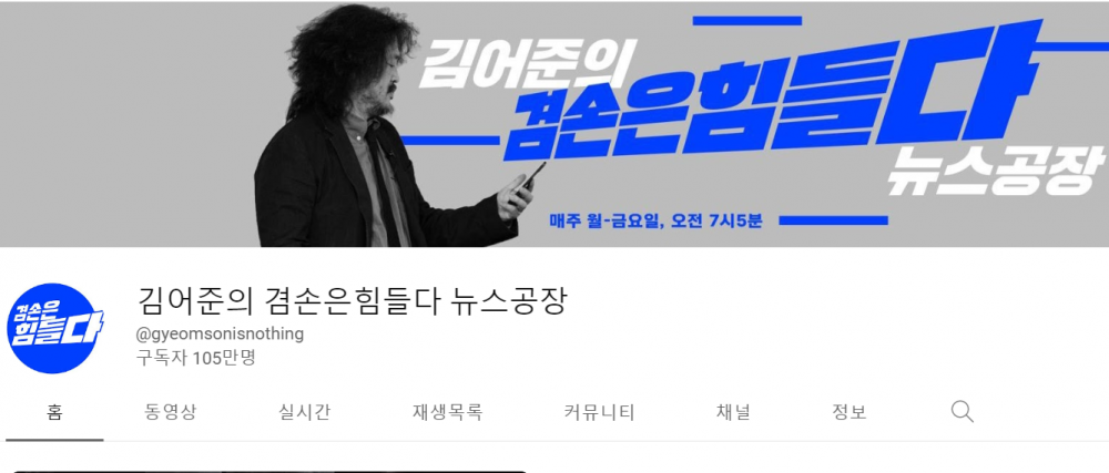 김어준의 겸손은 힘들다 뉴스공장 유튜브 채널