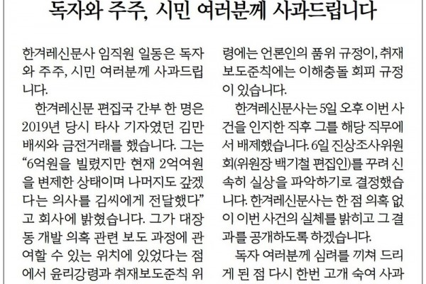 김만배 관련 한겨레신문 사과문