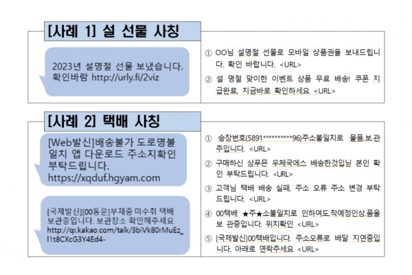 문자 사기 사례(출처 : 과학기술정보통신부)