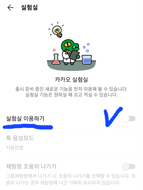 실험실 이용하기를 활성화시킨다.