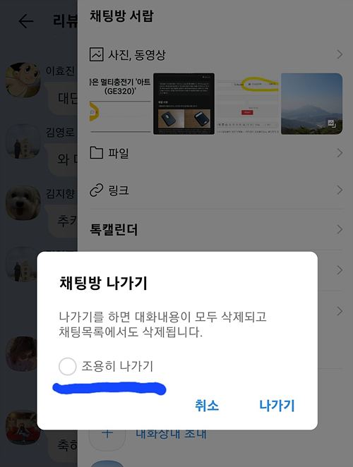 이제 단톡방에 들어가 나가기를 선택하면 조용히 나가기가 보인다.