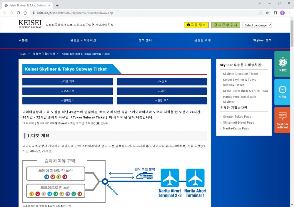 Keisei 승차권 및 Tokyo Metro 종일권 구입 안내