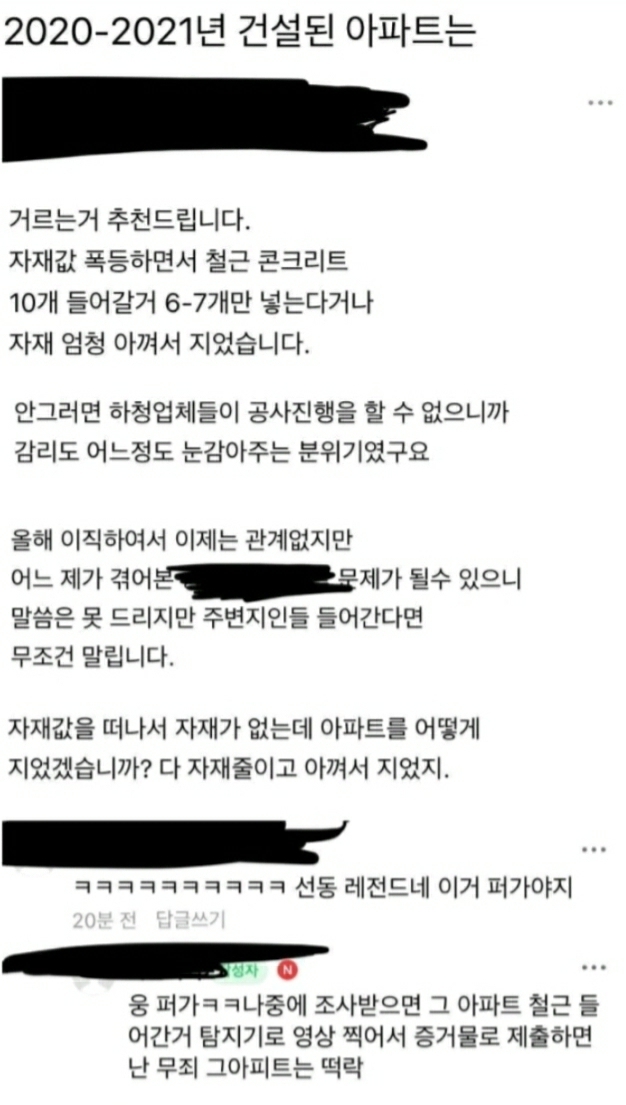 익명 게시판인 블라인드에는 실제로 철근을 적게 썼다는 공사 관계자 글들이 올라오고 있다.