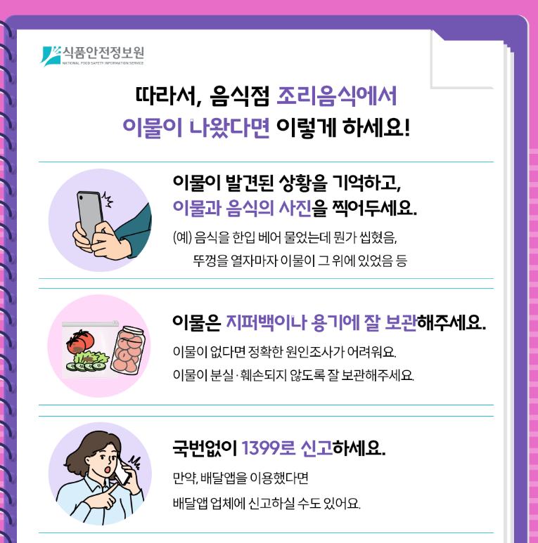 이물 발견시 3가지 행동 요령