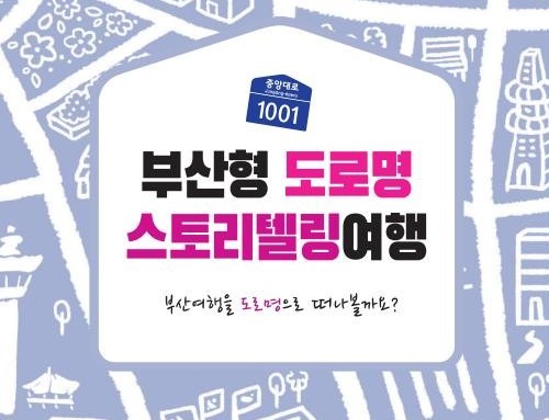 부산형 도로명 스토리텔링 여행 북 표지 <부산시 제공>