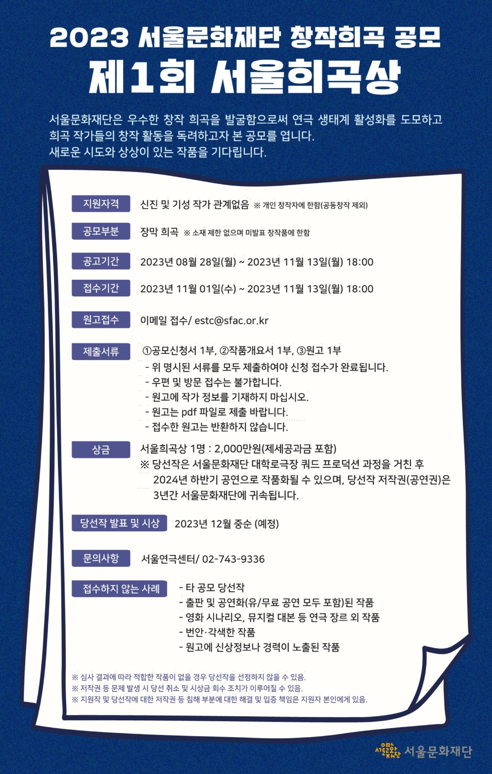 ‘제1회 서울희곡상’ 공모 포스터