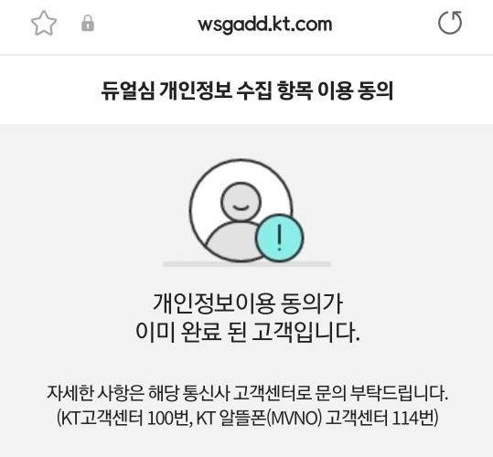 듀얼심 개인정보 수집 항목 이용 동의