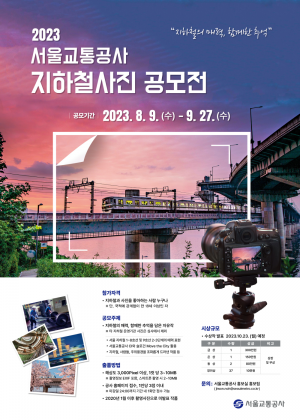 2023 지하철 사진 공모전 포스터(서울교통공사)