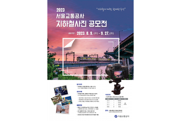 2023 지하철 사진 공모전 포스터(서울교통공사)