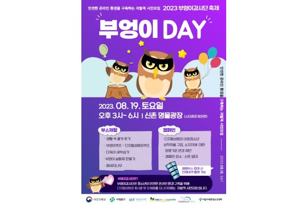 ‘부엉이 DAY’ 축제 포스터