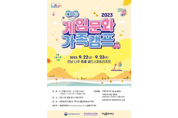 ‘2023 게임문화 가족캠프’ 3회차 포스터