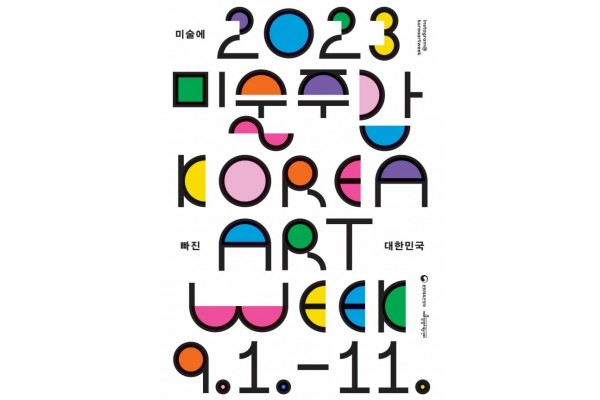 9월 1일부터 11일까지 전국 각지에서 ‘2023 미술주간(Korea Art Week 2023)’을 개최한다. <문체부 제공 >