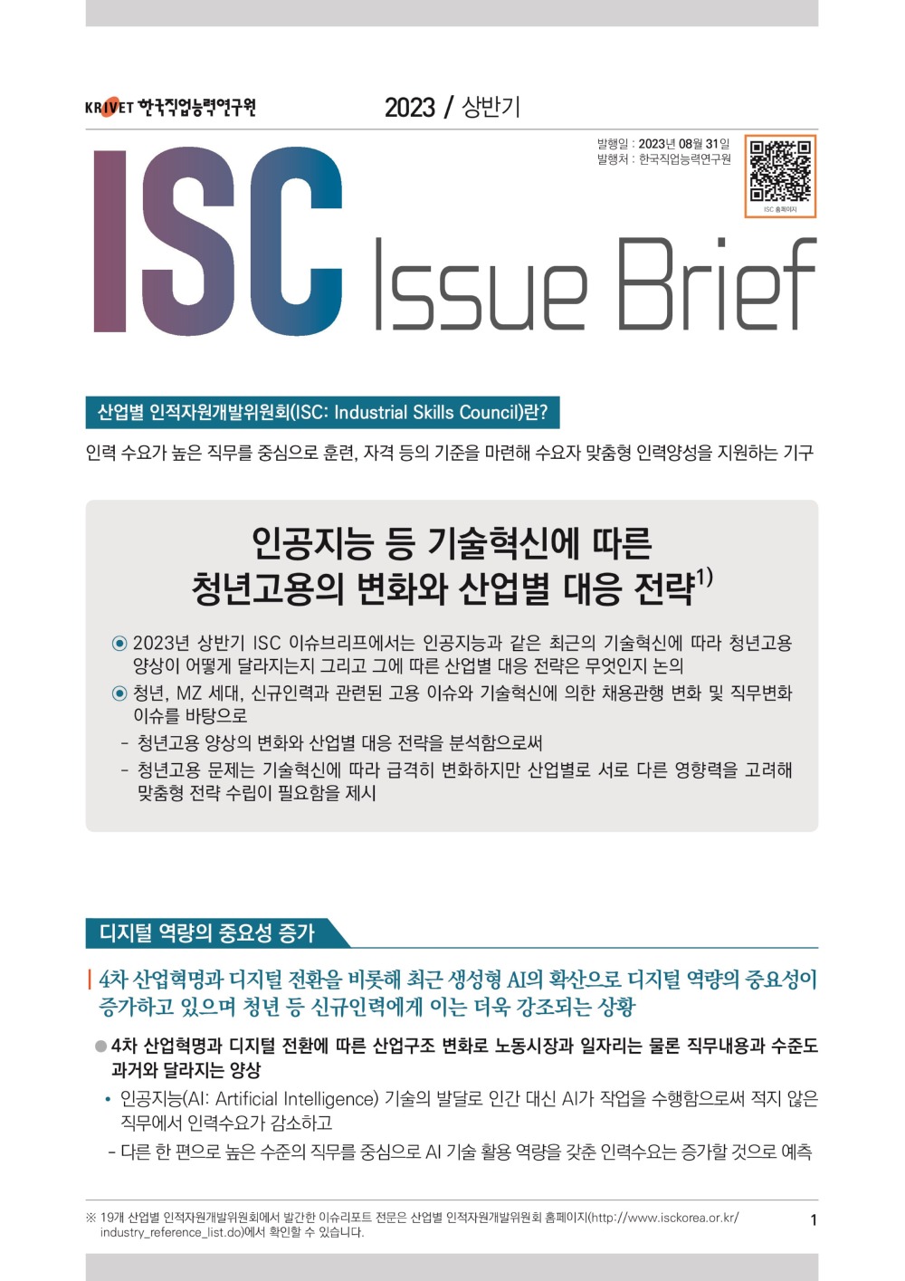 2023년 상반기 ISC 이슈브리프 표지