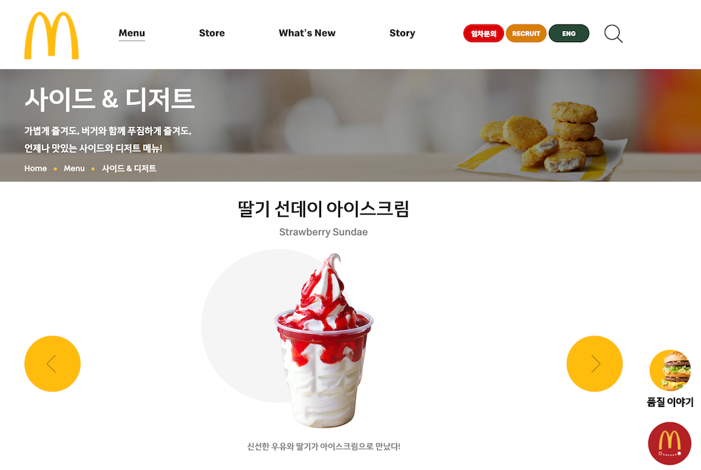 맥도널드에서 판매 중인 선데이 아이스크림 (출처 : 맥도널드 홈페이지 캡처)