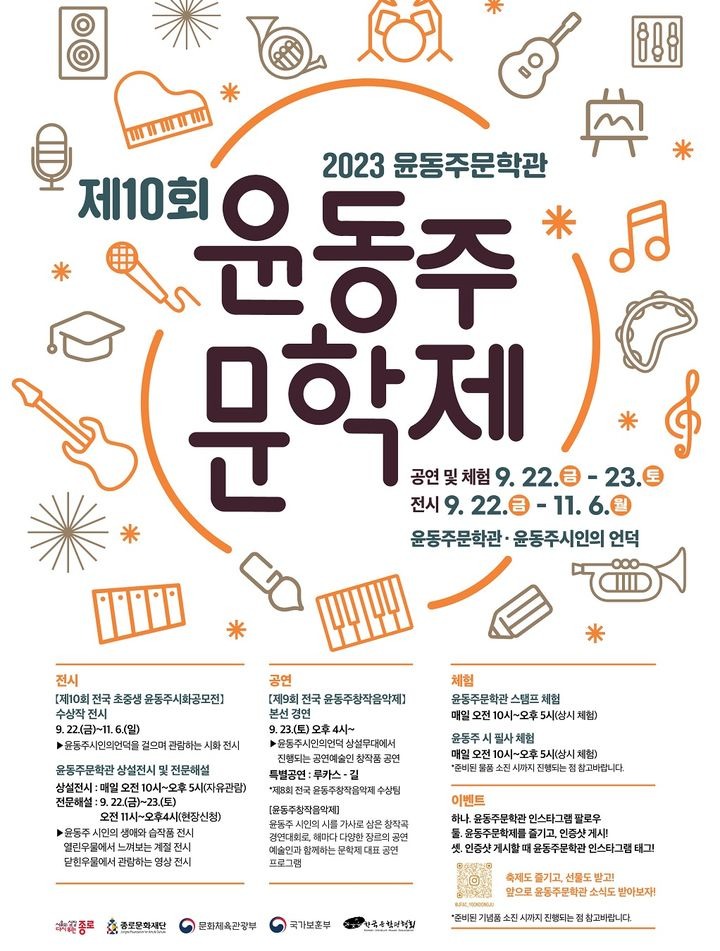 오는 22일부터 윤동주문학관 일대에서 ‘2023 윤동주문학제’를 개최한다. (종로구 제공)