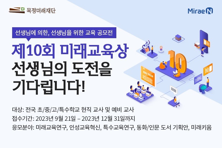 목정미래재단, 선생님 대상 공모전 ‘제10회 미래교육상’ 개최