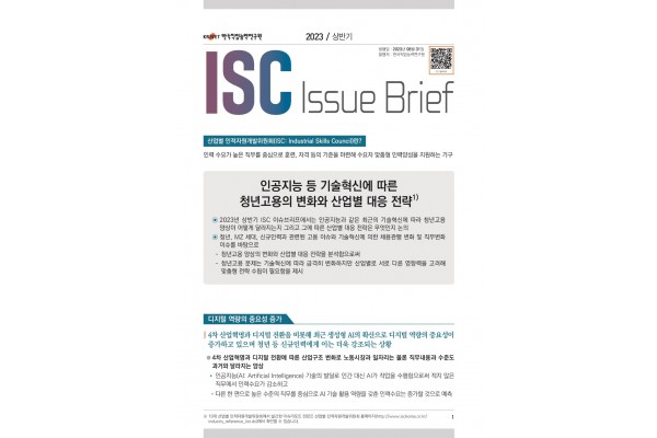 2023년 상반기 ISC 이슈브리프 표지