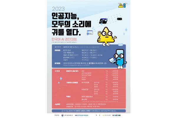 ‘2023 한국어 AI 경진대회’ 포스터