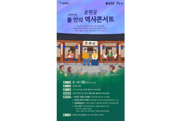 운현궁 뜰 안의 역사콘서트