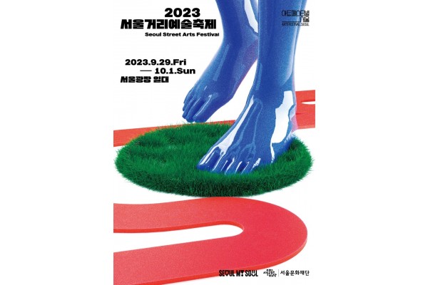 ‘서울거리예술축제 2023’ 포스터