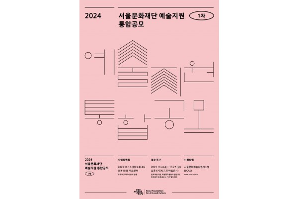 2024 서울문화재단 예술지원 통합공모 포스터