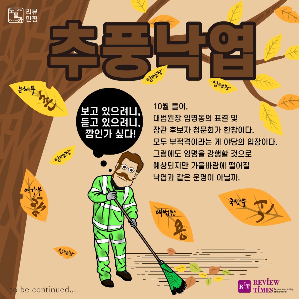 제16화 리뷰 만평 <추풍낙엽>