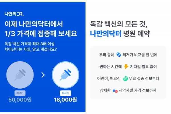 ‘나만의닥터’ 독감예방접종 예약 서비스 론칭