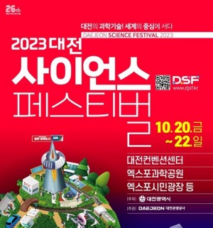 2023 대전 사이언스 페스티벌