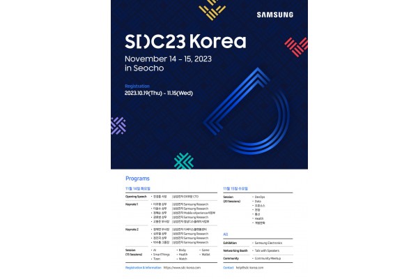 삼성 개발자 콘퍼런스 코리아 2023(SDC23 Korea) 포스터