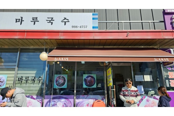 김포의 국수 맛집 마루국수