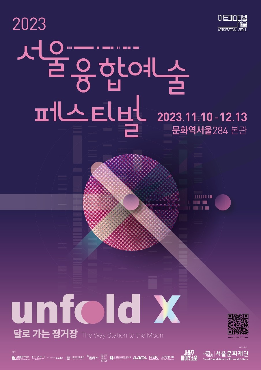 오는 10일부터 12월 13일까지 서울융합예술페스티벌이 열린다.