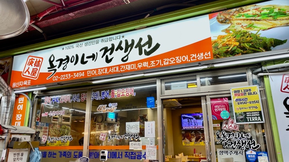 서울중앙시장 맛집, 옥경이네건생선