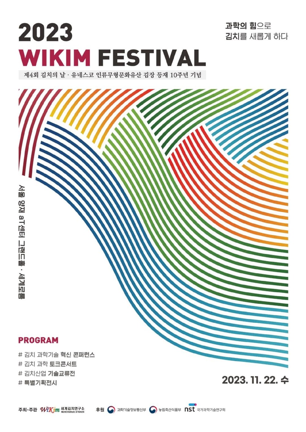 세계김치연구소가 주최하는 WIKIM 페스티벌 포스터(세계김치연구소 제공)