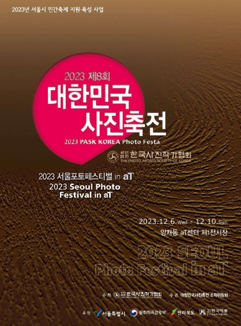 제8회 대한민국 사진축전이 개최된다.