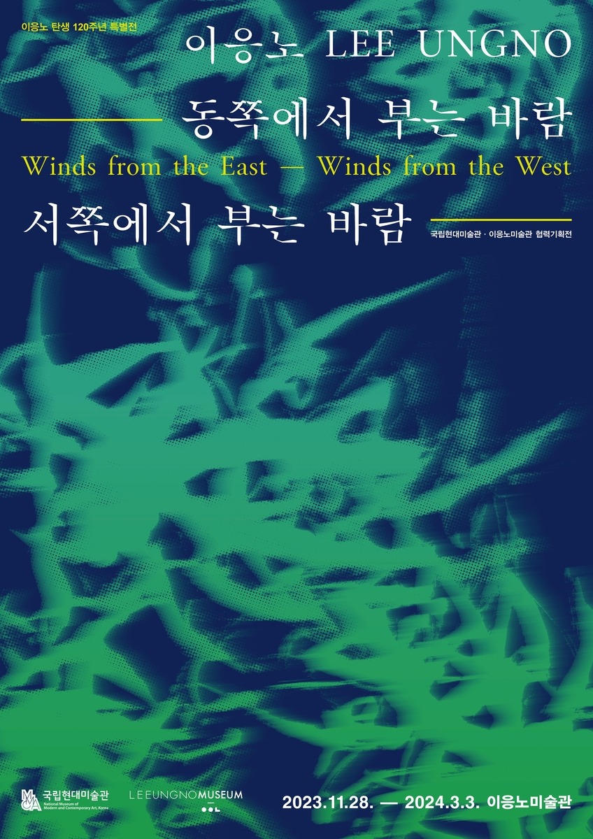 이응노 탄생 120주년 특별전 포스터 (이응노미술관 제공)