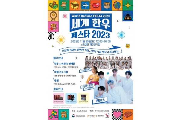 세계 한우 페스타 2023 홍보 포스터