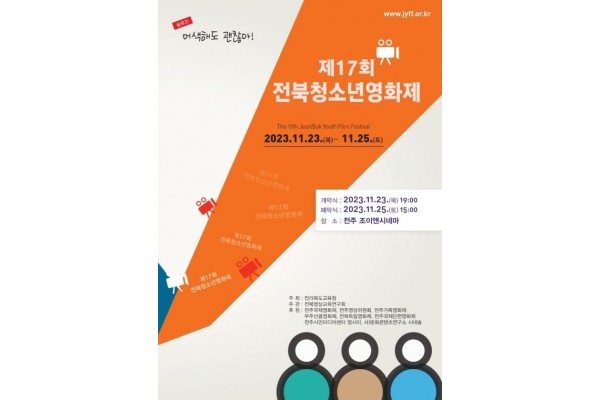 제17회 전북청소년영화제가 23일부터 25일까지 전주 조이앤시네마 영화관에서 열린다.(영화제 집행위원회 제공)