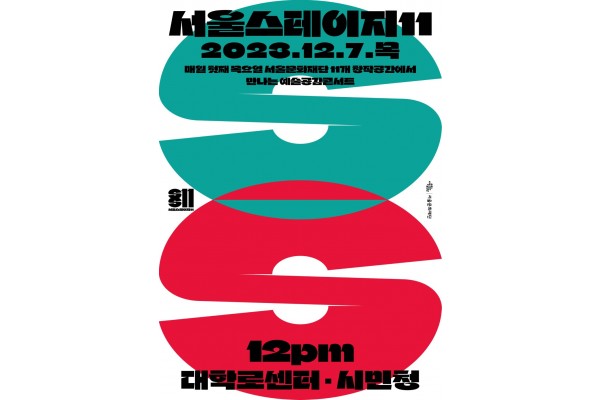미리 찾아온 크리스마스 ‘서울스테이지11’ 올해 마지막 공연 12월 7일 개최