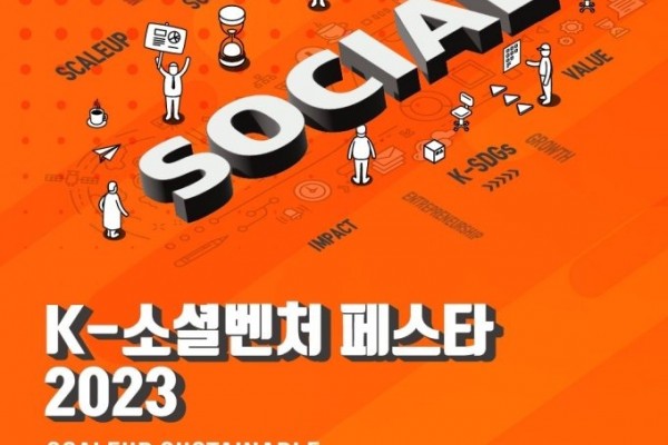 K-소셜벤처 페스타 2023이 열렸다.