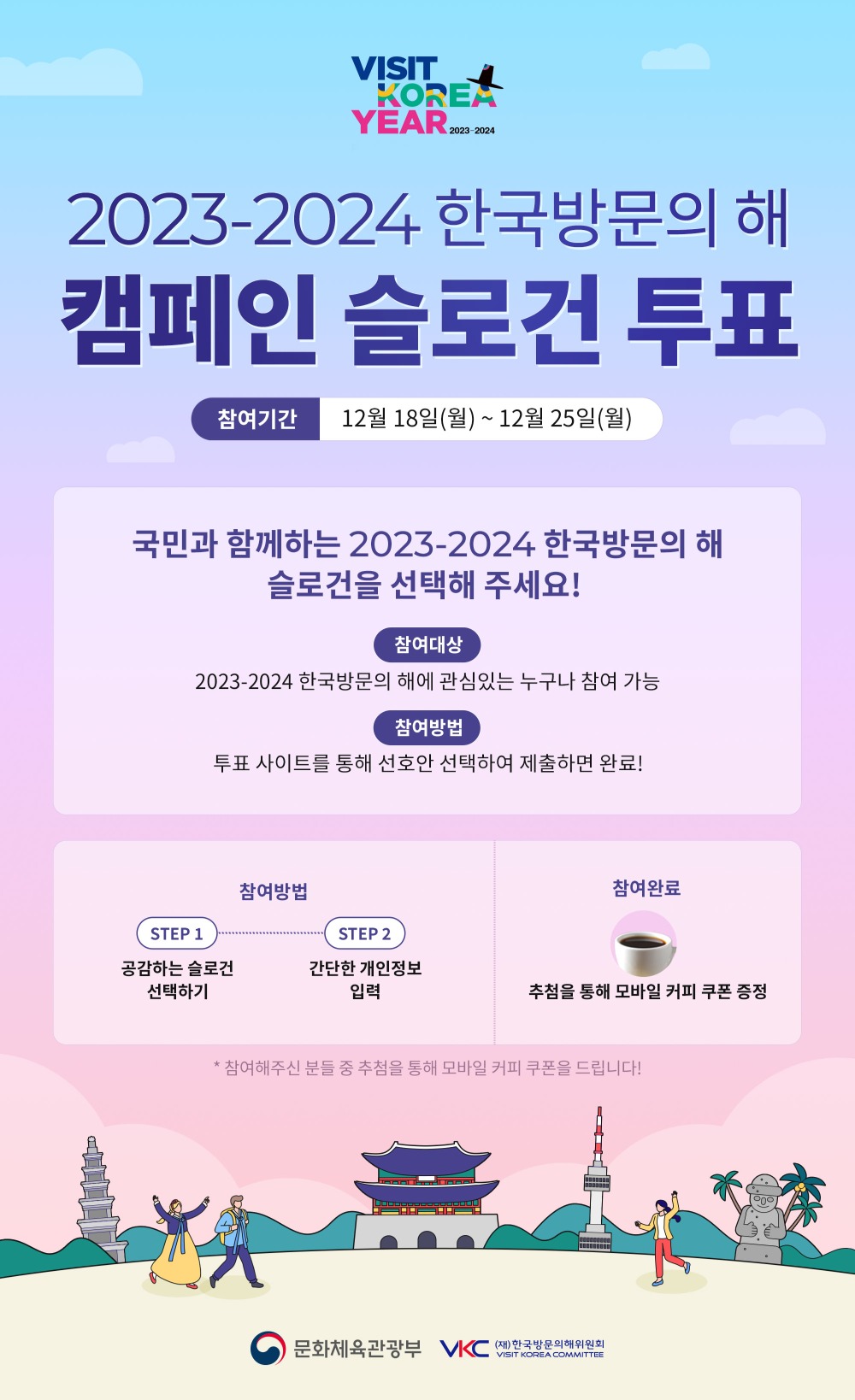 ‘2023~2024 한국방문의 해’ 캠페인 슬로건 투표 페이지(문체부 제공)