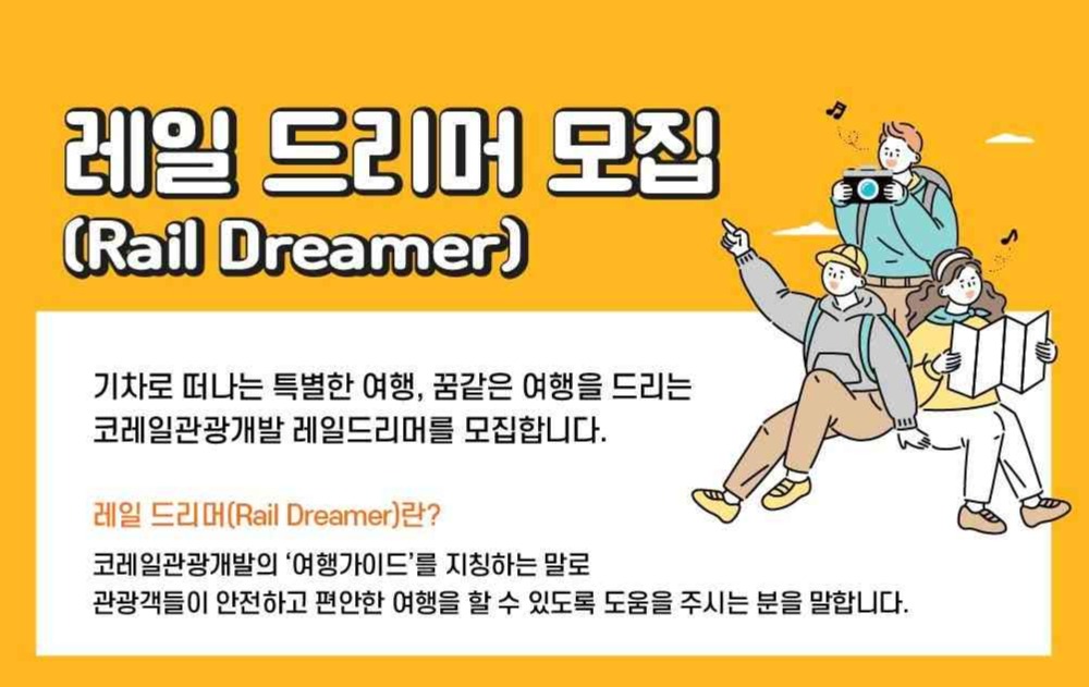 (코레일관광개발 제공)