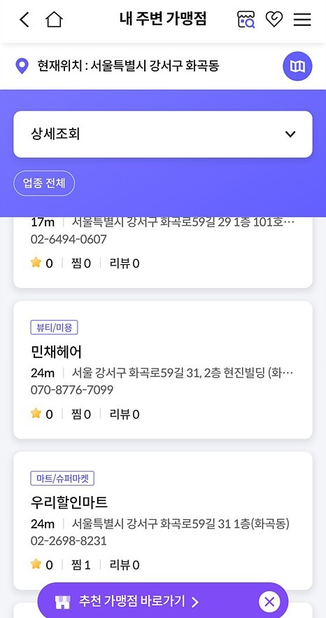 내 주변 가맹점만 믿고 찾아갔다간 낭패를 볼 수 있다.