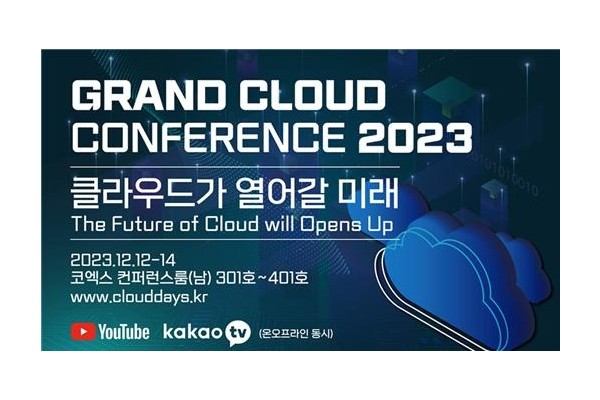 정보통신산업진흥원 ‘그랜드 클라우드 컨퍼런스 2023’ 개최