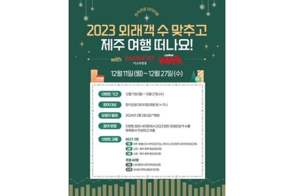 2023 방한 외국인 관광객 수 맞추기 이벤트 포스터(한국관광공사 제공)