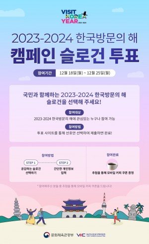 ‘2023~2024 한국방문의 해’ 캠페인 슬로건 투표 페이지(문체부 제공)